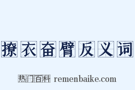 撩衣奋臂反义词是什么意思的图片
